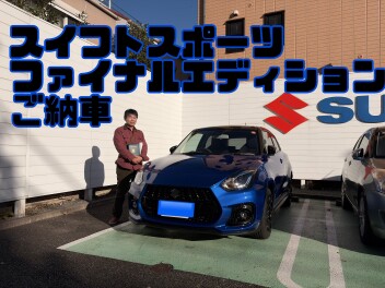 スイフトスポーツファイナルエディションのご納車！